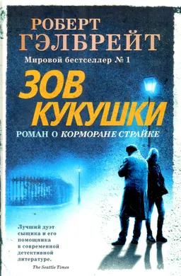 Зов Кукушки : роман