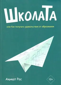 ШколаТа или как получать удовольствие от образования : роман