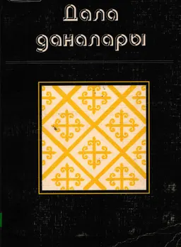 Дала даналары