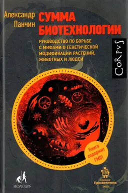 Сумма биотехнологии. Руководство по борьбе с мифами о генетической модификации растений, животных и людей