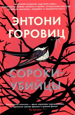 Сороки-убийцы : роман