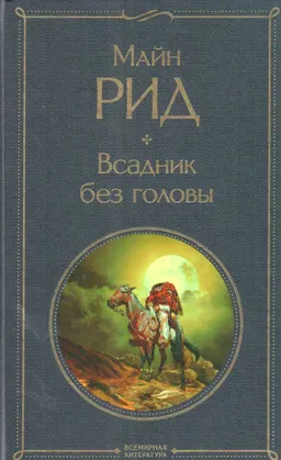 Всадник без головы : роман