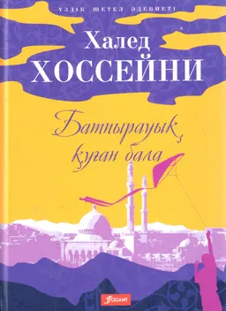 Батпырауық қуған бала : роман