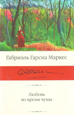 Любовь во время чумы : роман