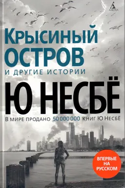 Крысиный остров и другие истории