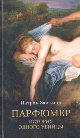Парфюмер: история одного убийцы : роман