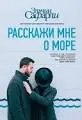 Расскажи мне о море : роман