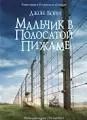 Мальчик в полосатой пижаме : роман