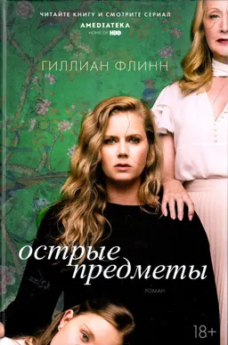 Острые предметы : роман. Кто-то взрослый : повесть