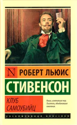 Клуб самоубийц : сборник