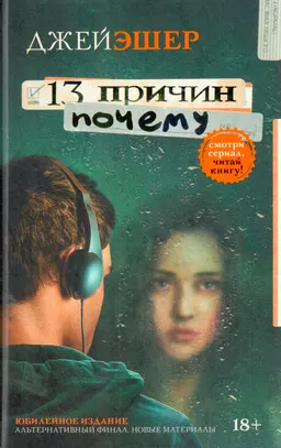 13 причин почему