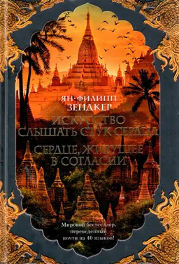 Искусство слышать стук сердца ; Сердце, живущее в согласии : романы