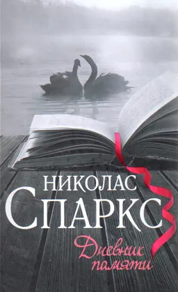 Дневник памяти : романы