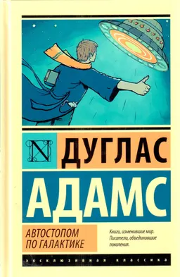 Автостопом по Галактике : фантастические романы