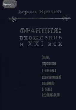 Франция: вхождение в XXI век. Опыт, стратегия и тактика экономической политики в эпоху глобализации : общественно-политическая литература