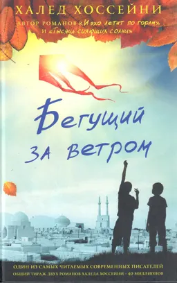 Бегущий за ветром