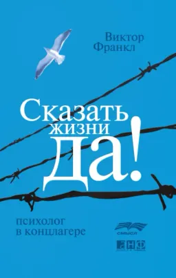 Сказать жизни "Да!": Психолог в концлагере
