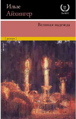 Великая надежда : роман