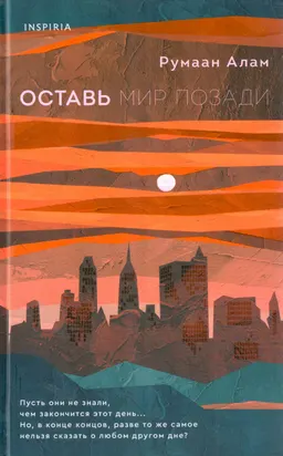 Оставь мир позади : роман