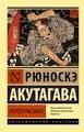 Ворота Расёмон : сборник
