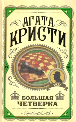 Большая четверка