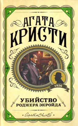 Убийство Роджера Экройда