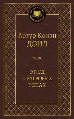 Этюд в багровых тонах : роман, рассказы