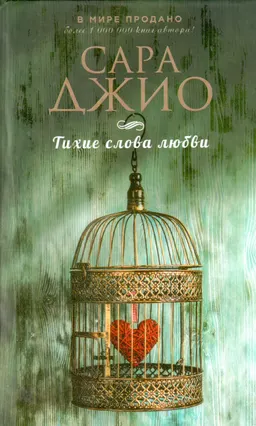 Тихие слова любви : роман
