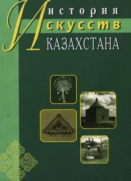 История искусств Казахстана : Учебник