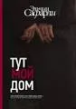 Тут мой дом : роман