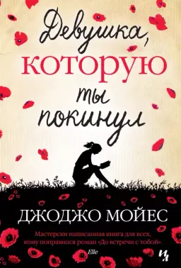 Девушка, которую ты покинул : роман