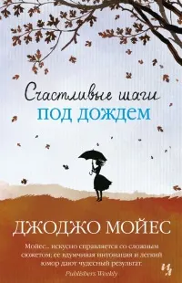 Счастливые шаги под дождем : роман