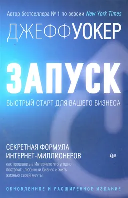 Запуск! Быстрый старт для вашего бизнеса