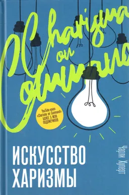 Искусство харизмы. Воодушевляй, впечатляй и заряжай всех вокруг