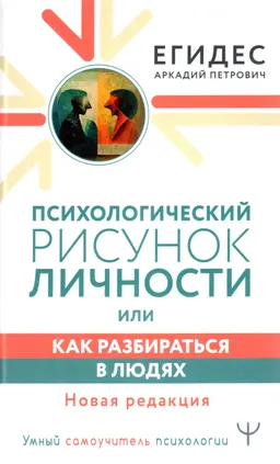 Психологический рисунок личности, или Как разбираться в людях