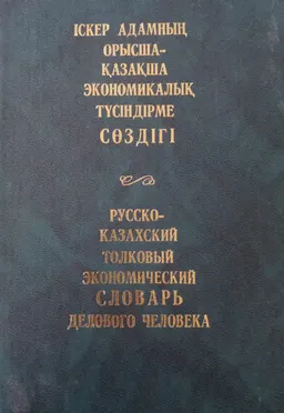 Іскер адамның орысша-қазақша экономикалық түсіндірме сөздігі : словарь