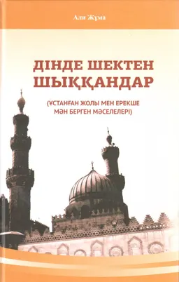 Дінде шетен шыққандар (Ұстанған жолы мен ерекше мән берген мәселелері)