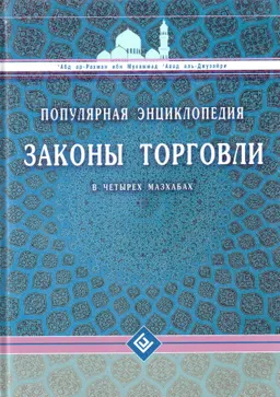 Законы торговли в четырех мазхабах : Популярная энциклопедия