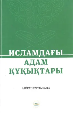 Исламдағы адам құқықтары