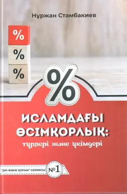 Исламдағы өсімқорлық: түрлері және үкімдері