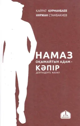 Намаз оқымайтын адам-кәпір дейтіндерге жауап