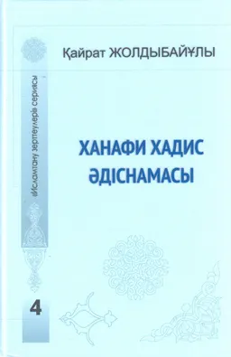 Ханафи хадис әдіснамасы : монография