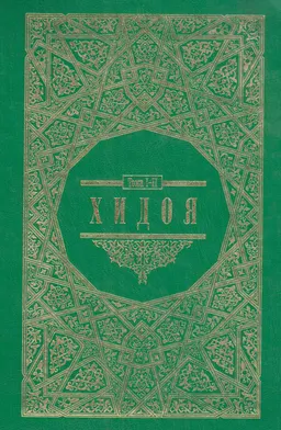 Хидоя. Комментарии мусульманского права. В 2 ч. Ч.1. Т.I-II