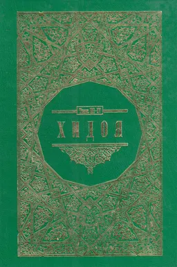 Хидоя. Комментарии мусульманского права. В 2 ч. Ч.2. Т. III-IV