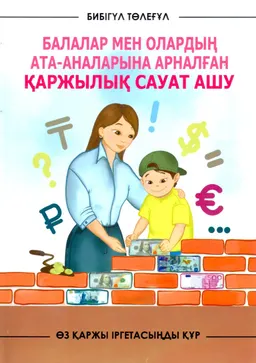 Балаларға және олардың ата-аналарына арналған қаржылық сауат ашу