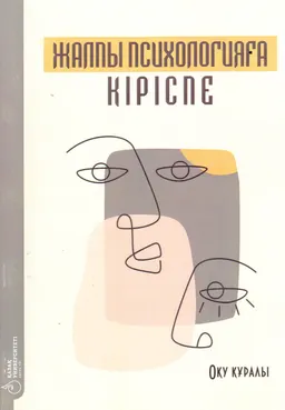 Жалпы психологияға кіріспе : оқу құралы