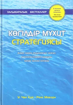 Көгілдір мұхит стратегиясы: Азат нарық тауашасын жасап, бәсекелестерден қорқуды қалай қоюға болады