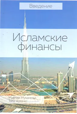 Введение в исламские финансы