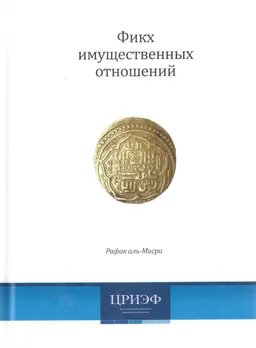 Фикх имущественных отношений