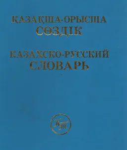 Қазақша-орысша сөздік : 50 мыңға жуық сөз